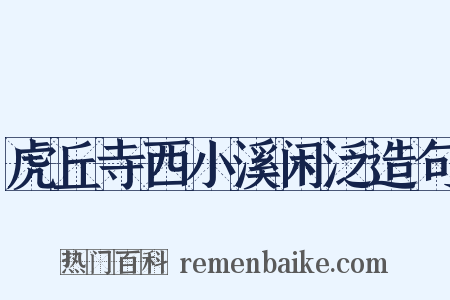 虎丘寺西小溪闲泛造句是什么意思的图片